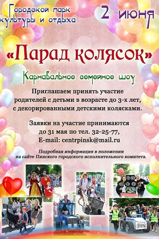 Парад колясок - 2018 Парад колясок - 2018