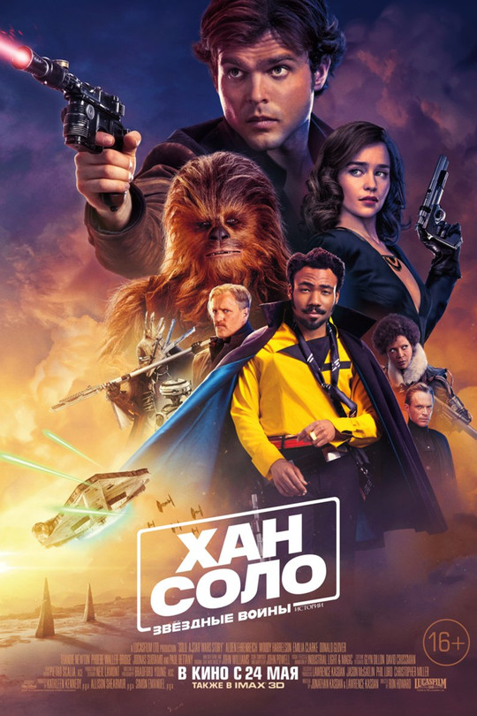 Хан Соло: Звёздные войны. Истории Хан Соло: Звёздные войны. Истории