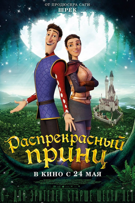 Распрекрасный принц Распрекрасный принц