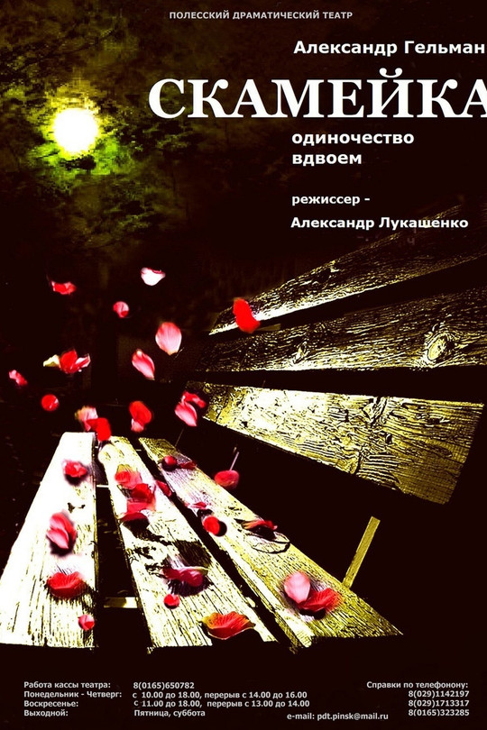 "Скамейка": одиночество вдвоем "Скамейка": одиночество вдвоем