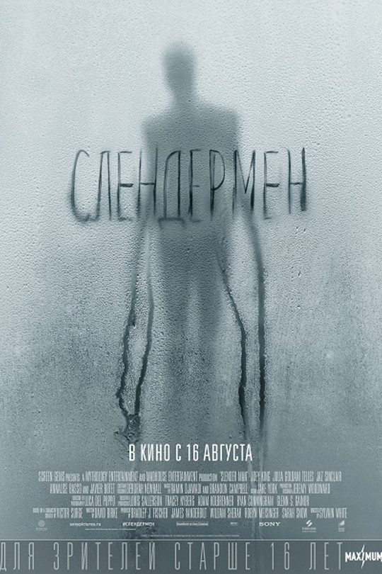 Слендермен Слендермен