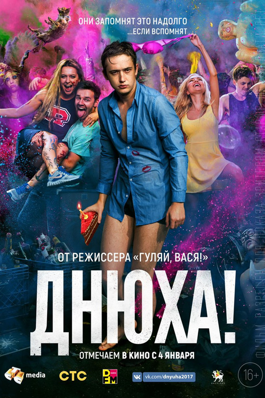 Днюха! Днюха!