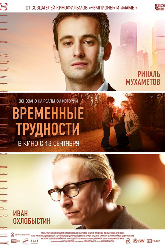 Временные трудности Временные трудности