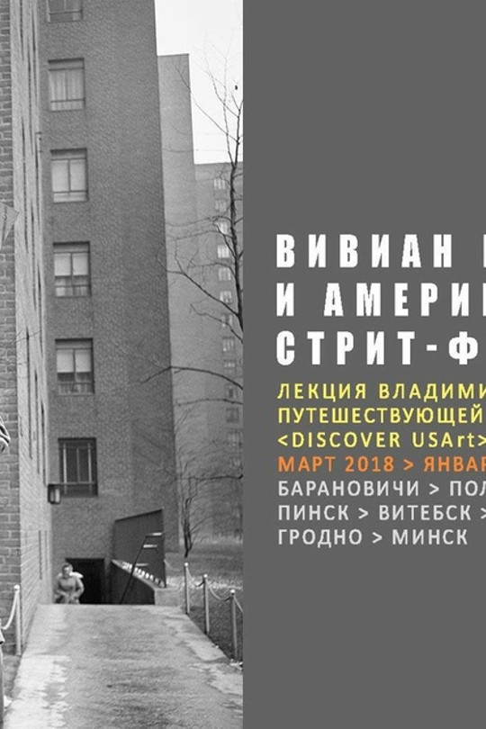 «Вивиан Майер и американская стрит-фотография» «Вивиан Майер и американская стрит-фотография»