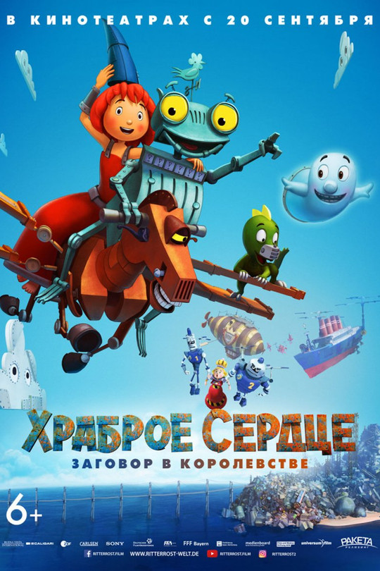 Храброе сердце. Заговор в королевстве Храброе сердце. Заговор в королевстве