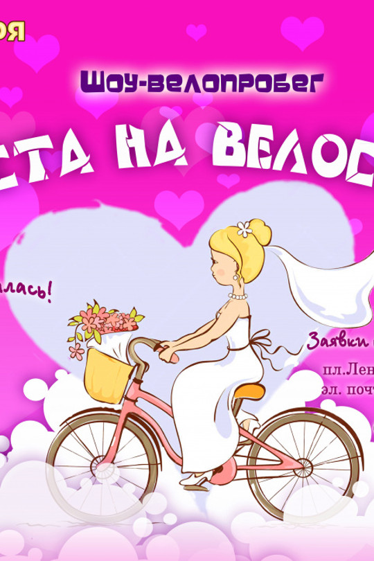 «Невеста на велосипеде» «Невеста на велосипеде»