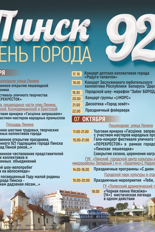 Программа празднования Дня города Пинска - 2018 Программа празднования Дня города Пинска - 2018