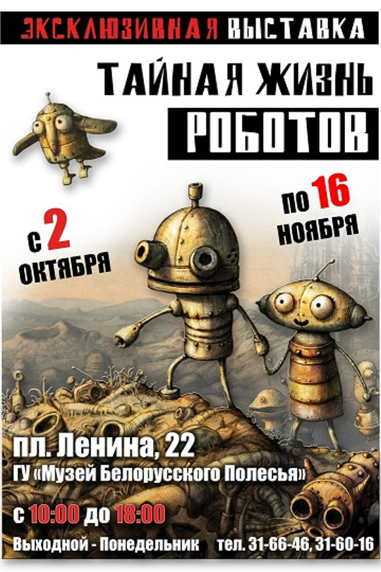 Тайная жизнь роботов Тайная жизнь роботов