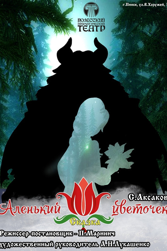 Аленький цветочек Аленький цветочек