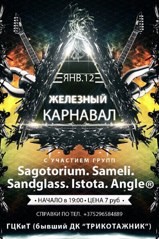 Железный карнавал - 2019 Железный карнавал - 2019