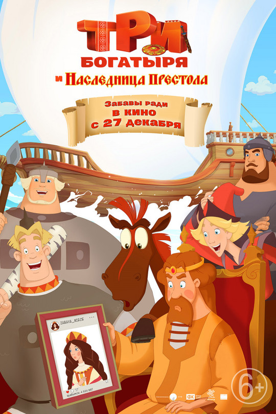 Три богатыря и Наследница престола Три богатыря и Наследница престола