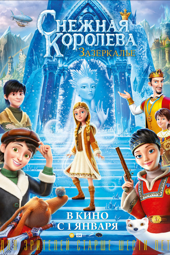 Снежная королева: Зазеркалье Снежная королева: Зазеркалье