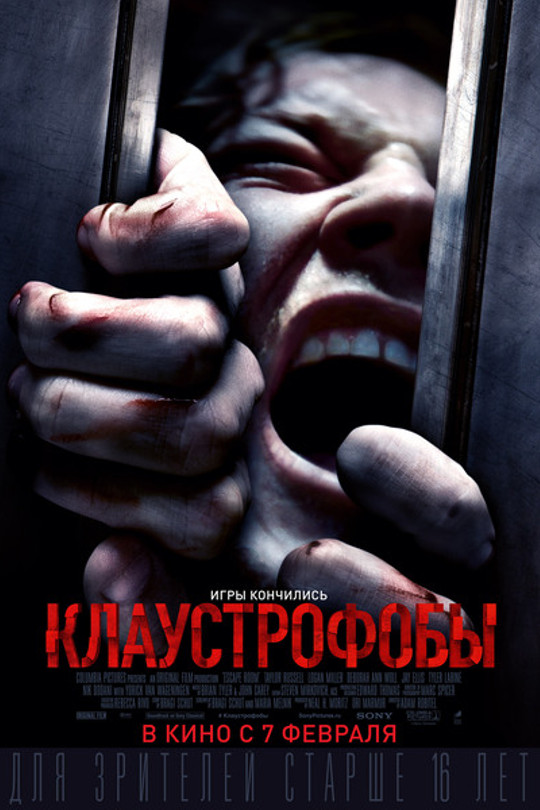 Клаустрофобы Клаустрофобы