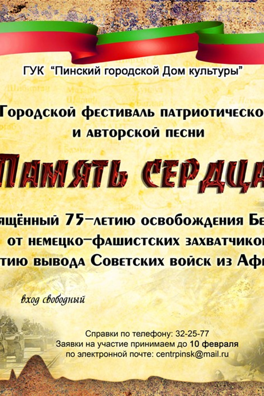 Фестиваль патриотической и авторской песни «Память сердца» Фестиваль патриотической и авторской песни «Память сердца»