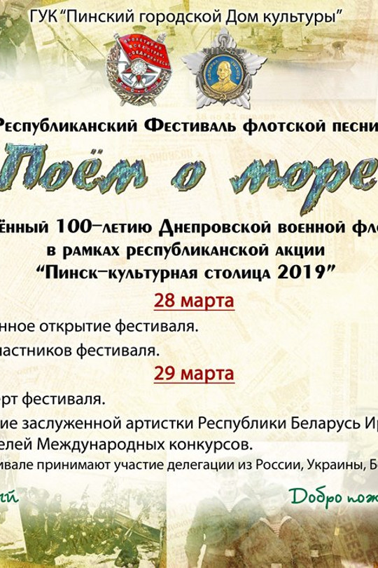 Фестиваль флотской песни «Поём о море» Фестиваль флотской песни «Поём о море»