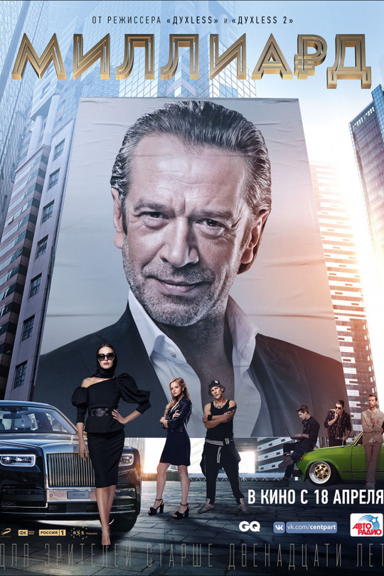 Миллиард Миллиард