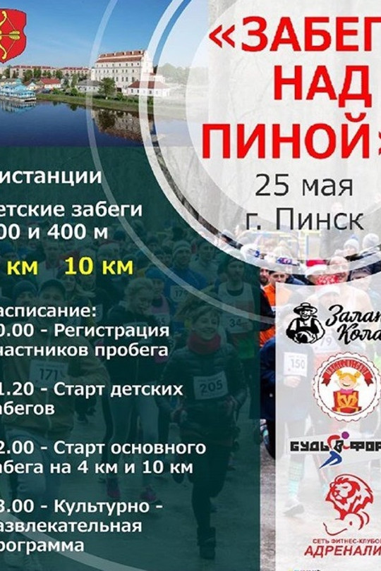 Забег над Пиной - 2019 Забег над Пиной - 2019
