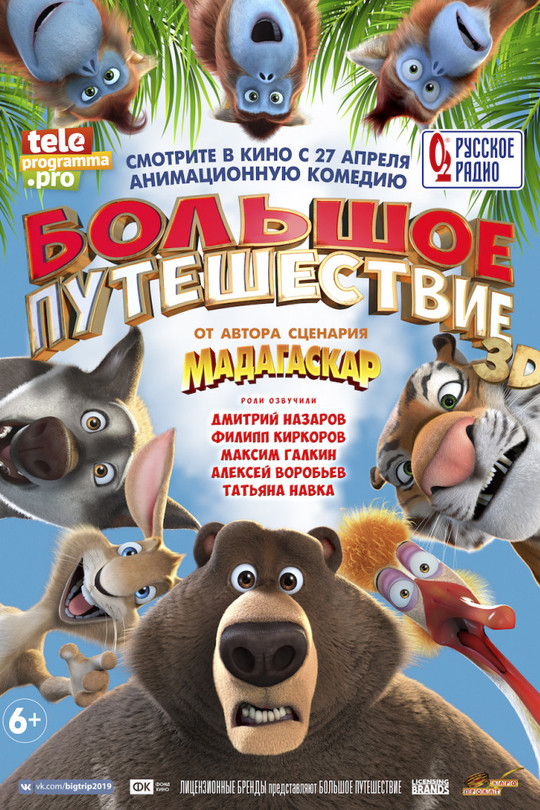 Большое путешествие Большое путешествие