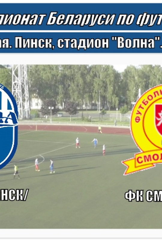 Волна - ФК "Смолевичи" Волна - ФК "Смолевичи"