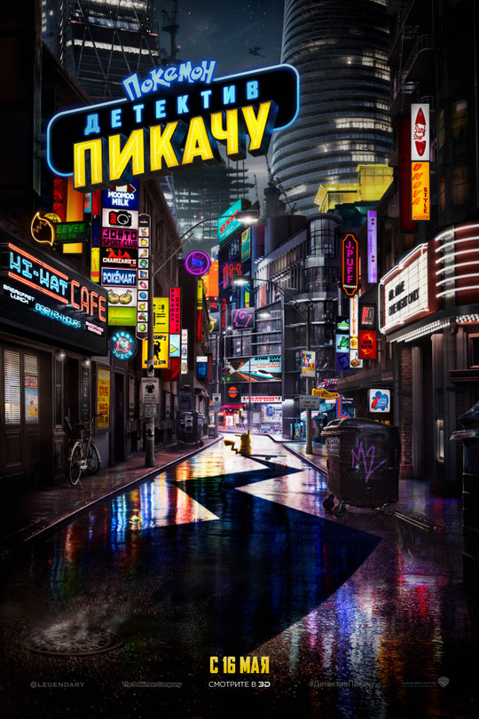 Покемон. Детектив Пикачу Покемон. Детектив Пикачу