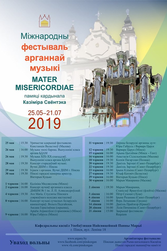 Фестиваль органной музыки в Пинске Фестиваль органной музыки в Пинске