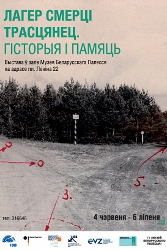 Белорусско-немецкая выставка, посвящённая истории лагеря Тростенец Белорусско-немецкая выставка, посвящённая истории лагеря Тростенец