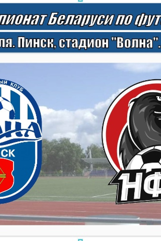 «Волна» Пинск - НФК Минск «Волна» Пинск - НФК Минск