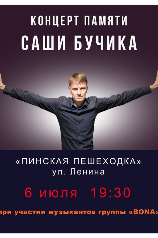 Концерт памяти Александра Бучика Концерт памяти Александра Бучика