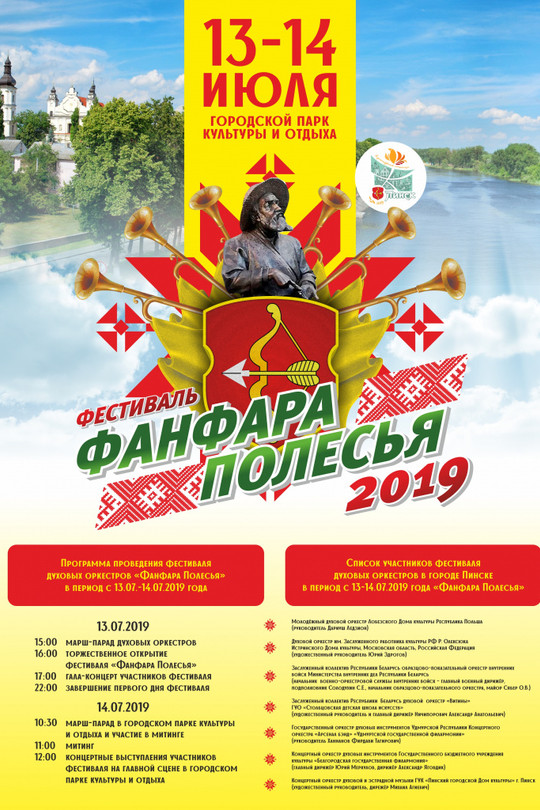 Фестиваль духовых оркестров «Фанфара Полесья» Фестиваль духовых оркестров «Фанфара Полесья»
