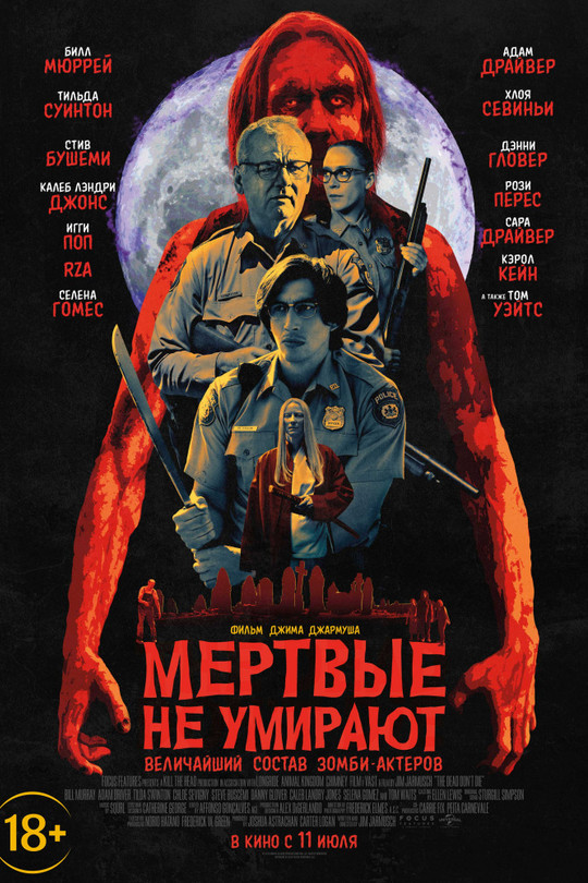 Мертвые не умирают Мертвые не умирают