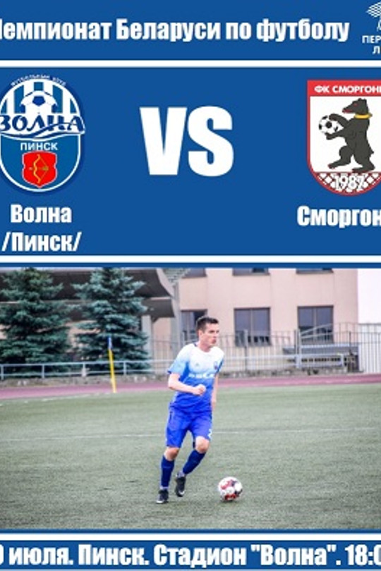 Волна - Сморгонь Волна - Сморгонь