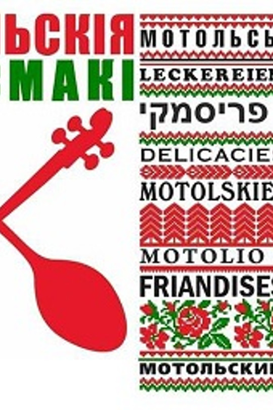 Х Мiжнародны фестываль фальклору “Мотальскія прысмакі” Х Мiжнародны фестываль фальклору “Мотальскія прысмакі”