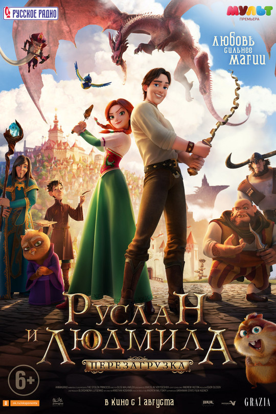 Руслан и Людмила: Перезагрузка Руслан и Людмила: Перезагрузка