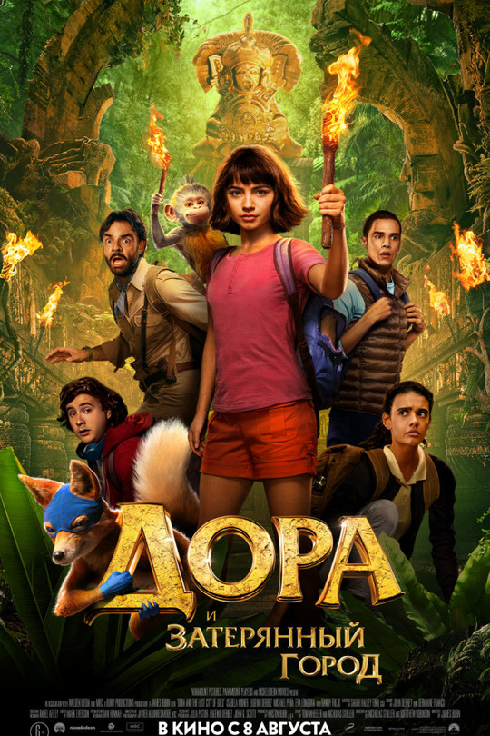 Дора и Затерянный город Дора и Затерянный город