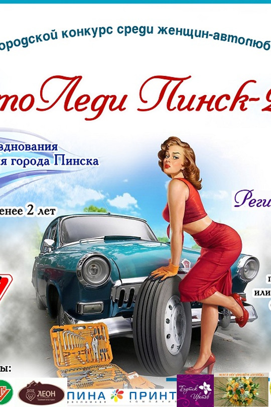 АвтоЛеди Пинск – 2019 АвтоЛеди Пинск – 2019