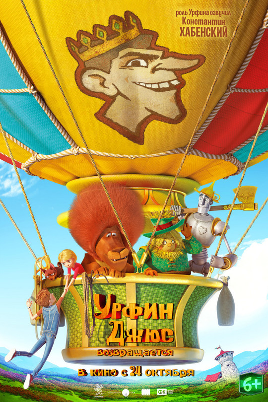 Урфин Джюс возвращается Урфин Джюс возвращается