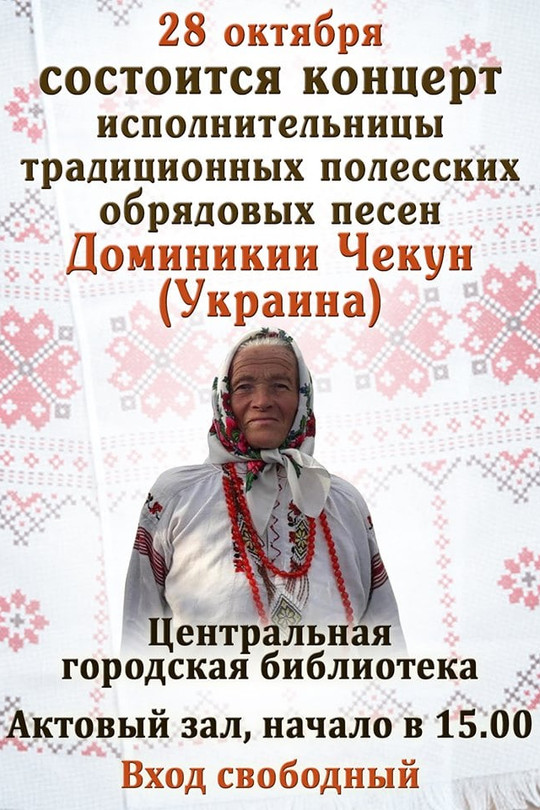 Концерт исполнительницы традиционных полесских обрядовых песен Доминикии Чекун Концерт исполнительницы традиционных полесских обрядовых песен Доминикии Чекун
