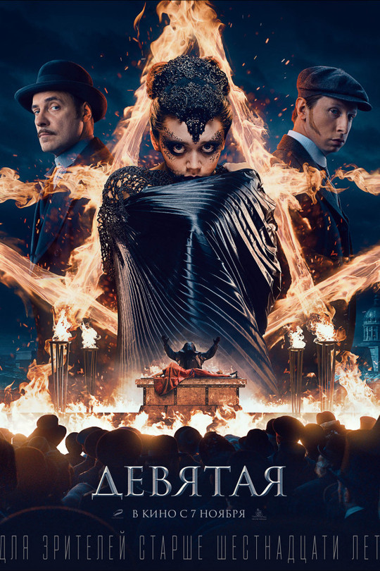 Девятая Девятая