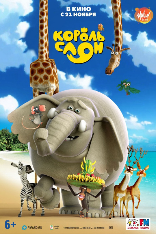 Король Слон Король Слон