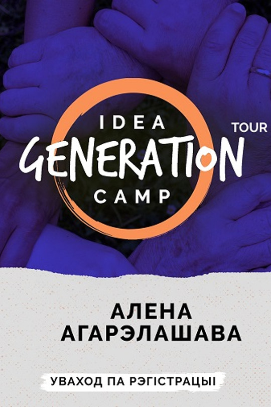 Образовательная встреча от Idea Generation Camp Образовательная встреча от Idea Generation Camp