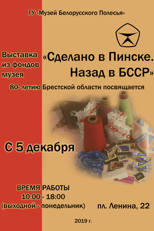 Сделано в Пинске. Назад в БССР Сделано в Пинске. Назад в БССР