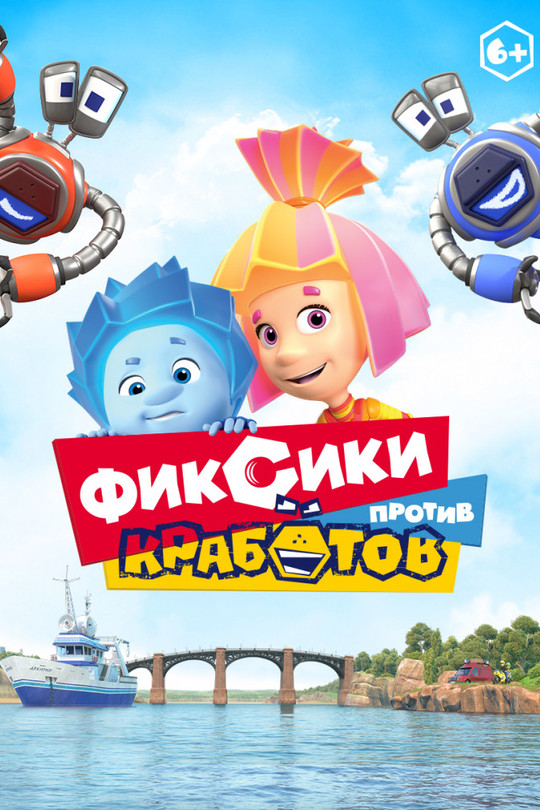 Фиксики против кработов Фиксики против кработов