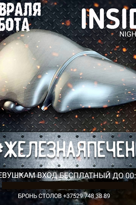 Вечеринка #Железнаяпечень Вечеринка #Железнаяпечень