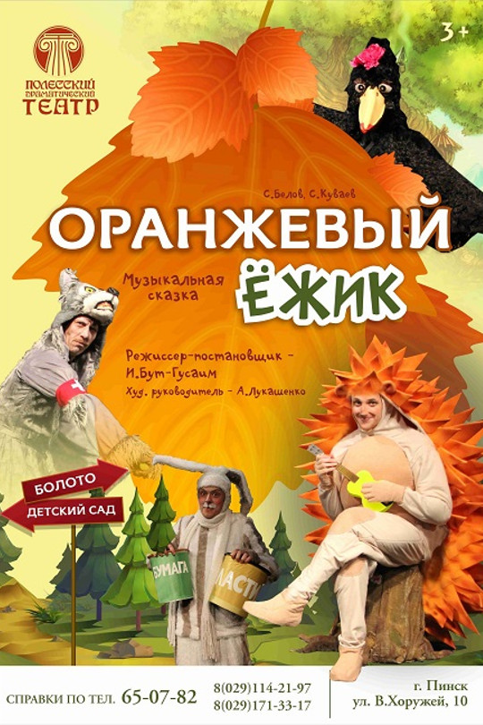 Оранжевый Ежик Оранжевый Ежик