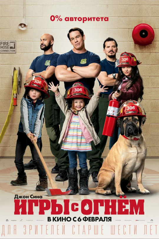 Игры с огнём Игры с огнём