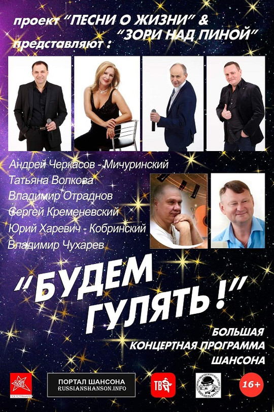 Концертная программа "БУДЕМ ГУЛЯТЬ" Концертная программа "БУДЕМ ГУЛЯТЬ"