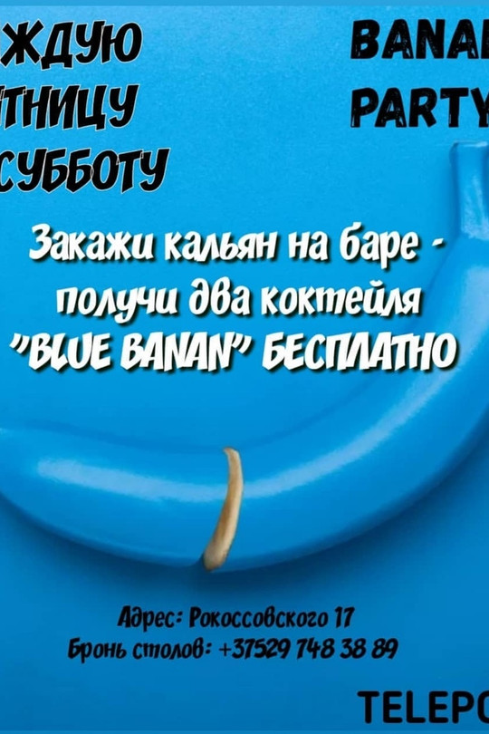 Банановая вечеринка/BANANA PARTY Банановая вечеринка/BANANA PARTY
