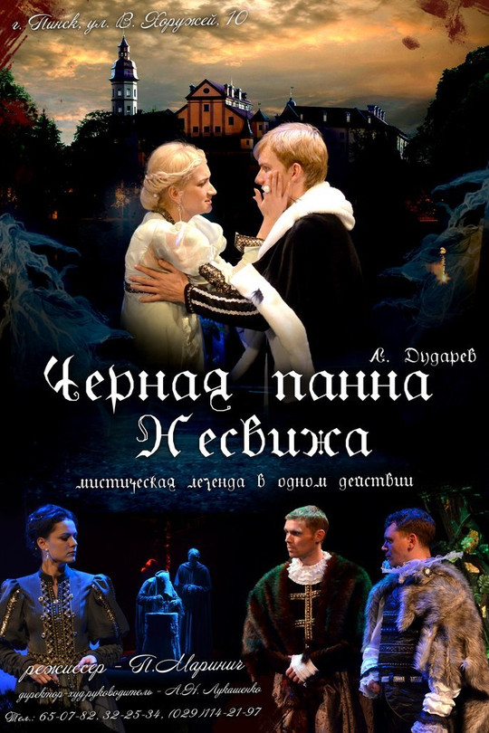 Черная панна Несвижа Черная панна Несвижа