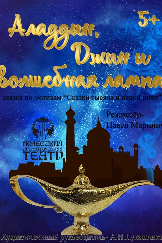 Аладдин, Джинн и волшебная лампа Аладдин, Джинн и волшебная лампа