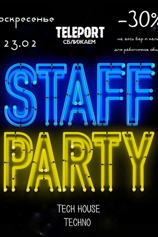 Вечеринка STAFF PARTY Вечеринка STAFF PARTY